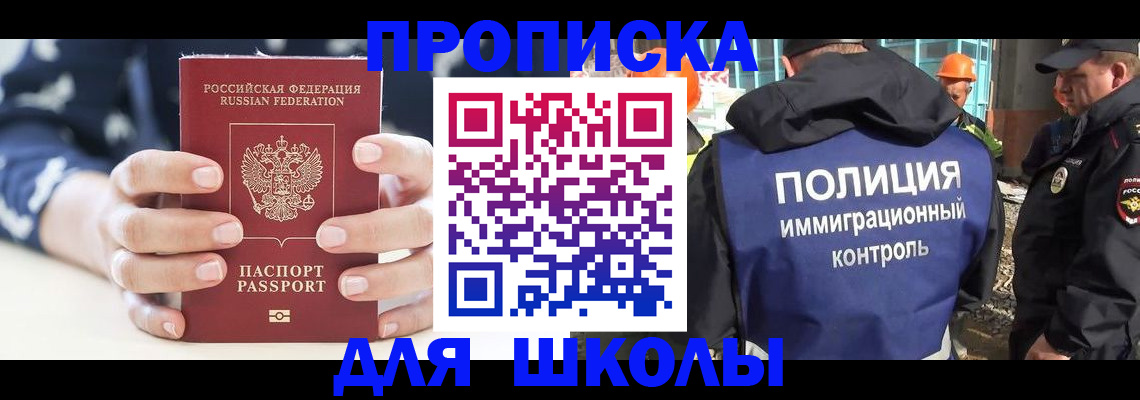 прописка для школы в Змеиногорске
